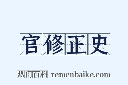 官修正史是什么意思的图片